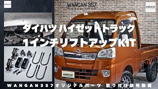 リフトアップキット +40mm S200系 for ダイハツ ハイゼットトラック