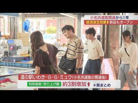 "Making it a Vibrant Destination!" 1 Year Since Onahama Road Opened: Economic Ripple Effects in t...