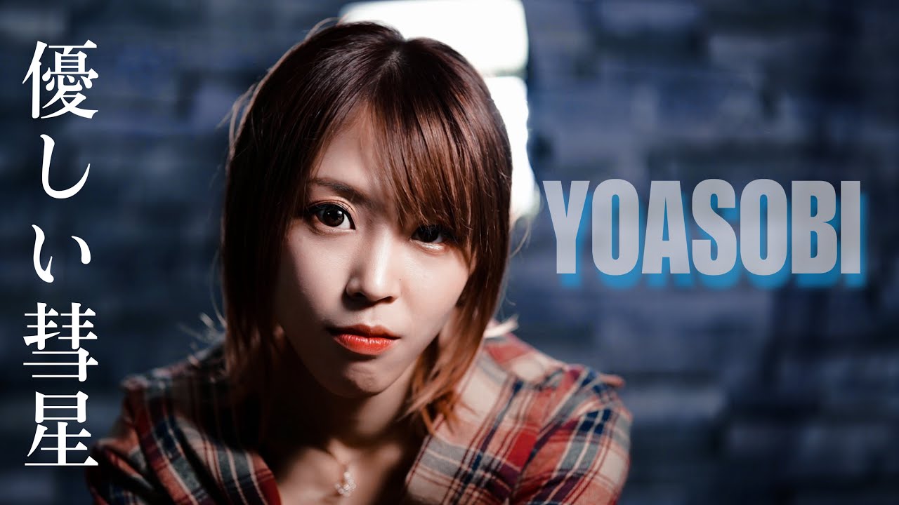 優しい彗星 ／ YOASOBI　HiiNA cover   『BEASTARS』第二期エンディングテーマ　歌ってみた