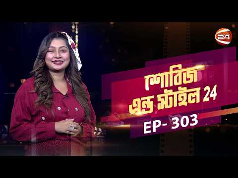 নিরাপত্তা ইস্যুতে সব বিদেশী শিল্পীর কনসার্ট স্থগিত | Showbiz & Style | EP-303 | Channel 24