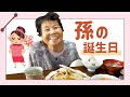 祖母が孫の誕生日を祝うのは2回目