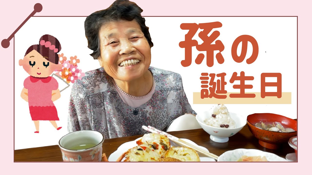 祖母が孫の誕生日を祝うのは２回目