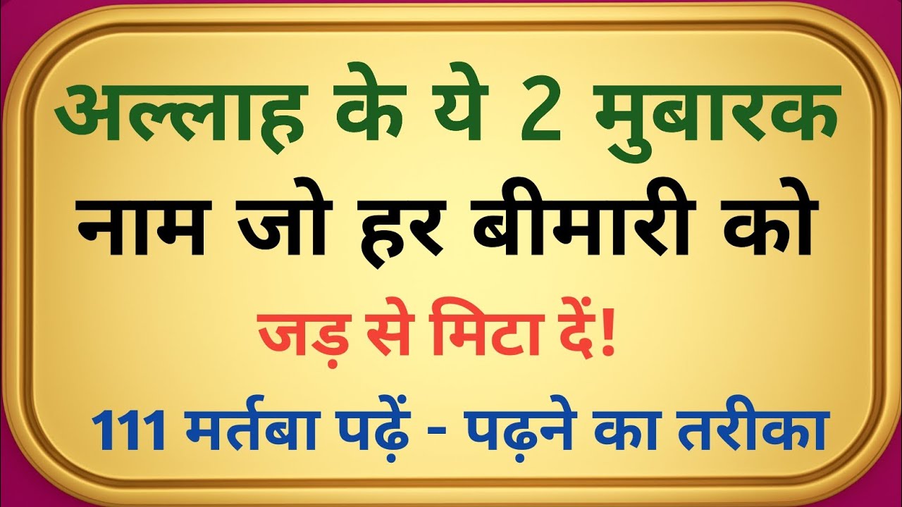अल्लाह के 2 नाम जो हर बीमारी से शिफा दिलाएँ | 111 बार पढ़ने का खास वज़ीफ़ा | Bimari Se Nijat