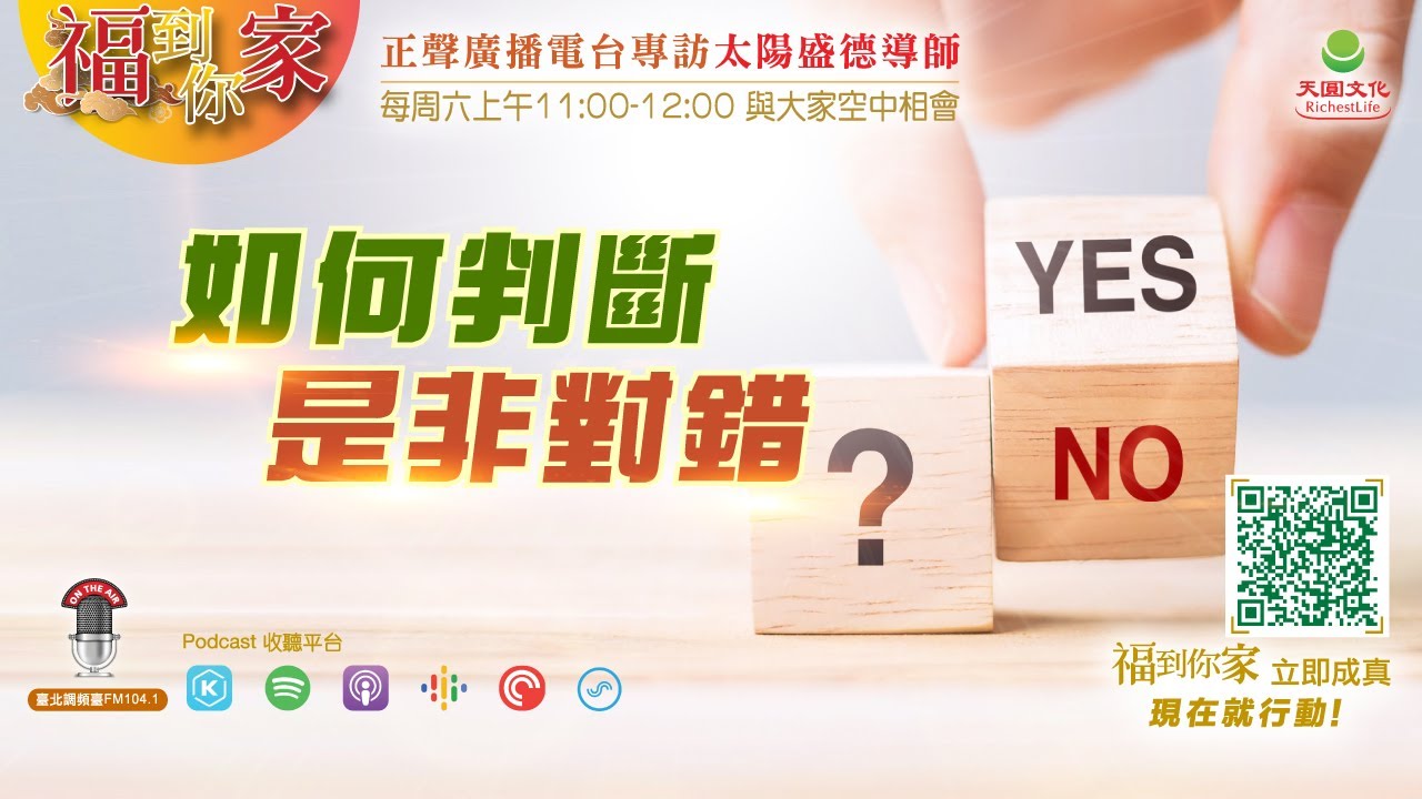 如何判斷是非對錯?|《超級生命密碼》福到你家(一百五十三) - YouTube