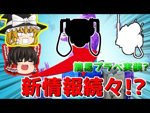 【フォートナイト】新アイテムや簡易プラベ実装！？新情報【ゆっくり実況】PT27