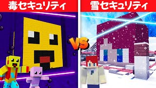 毒セキュリティ vs 雪セキュリティ対決⛄【まいくら・マインクラフト】