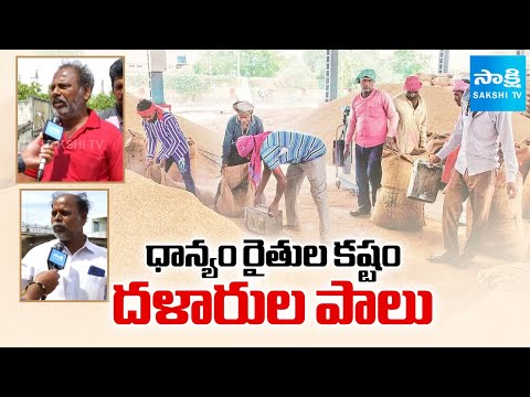 Paddy Farmers Struggle as prices dip In AP | Farmers Demand MSP For Paddy Crop | @SakshiTV - SAKSHITV