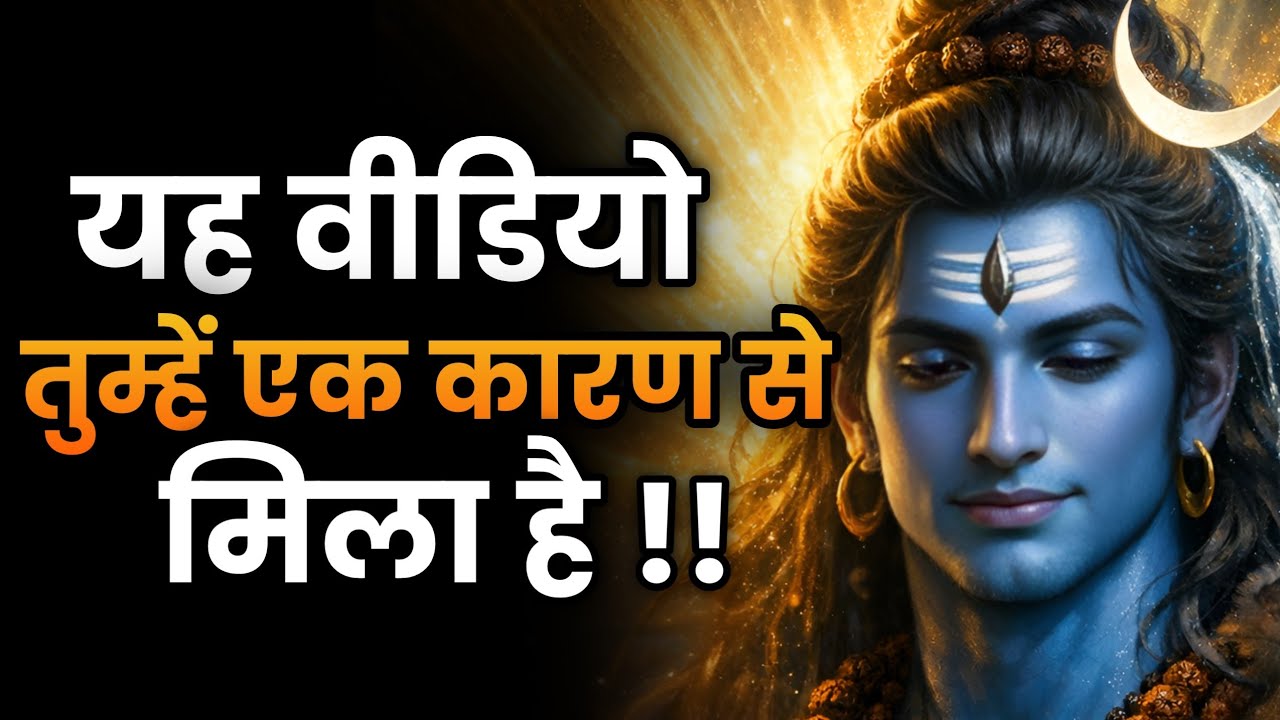 यह संकेत है कि आपकी किस्मत खुलने वाली है | Shiv sandesh | Shiv sandesh today | Universe message 