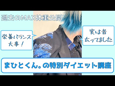 【騎士A切り抜き】 まひとくん。のMAX体重公開（ダイエット講座）