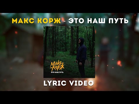 Макс Корж - Это наш путь (Lyric video)