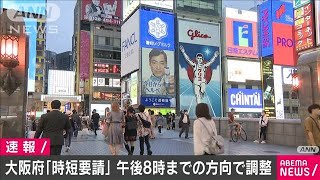 大阪府　一部「時短要請」午後8時までの方向で調整(20/07/31)