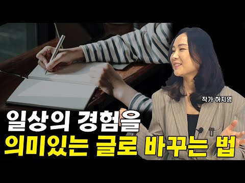 무심코 지나쳐버리는 일상 속에서 의미있는 메시지를 찾는 법 I <strong>허지영</strong> 1부