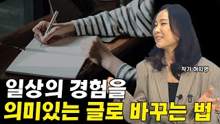 무심코 지나쳐버리는 일상 속에서 의미있는 메시지를 찾는 법 I 허지영 1부