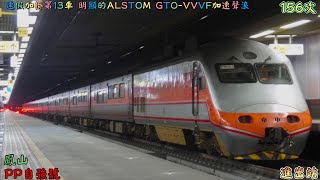 連假加掛第13車 明顯的ALSTOM GTO-VVVF加速聲浪 2023/2/28 鳳山 156次 PP自強號(E1064+E1059) 進出站
