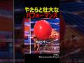 やたらと壮大なバフオーマンス