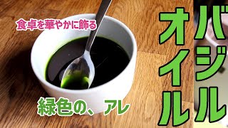 【バジルオイル】食卓が一気に華やかに⁉　レストランで見かけるアレの簡単な作り方伝授！！