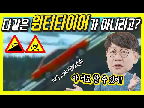 지금 당장 겨울용 타이어로 바꿔야 하는 이유!...썸머 타이어 너무 위험해!