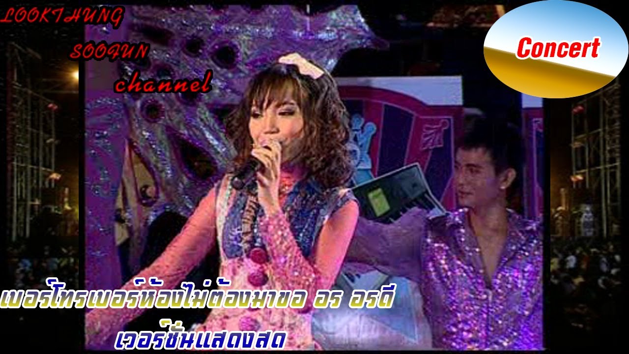 เบอร์โทรเบอร์ห้องไม่ต้องมาขอ อร อรดี(Official concert) เบอร์โทรเบอร์ห้องไม่ต้องมาขอ อร อรดี(Official concert)