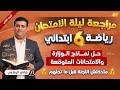 حل نماذج الرياضيات للصف السادس الابتدائي مراجعة رياضيات الصف السادس الابتدائي الترم الثاني 