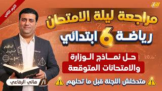 حل نماذج الرياضيات للصف السادس الابتدائي | مراجعة رياضيات الصف السادس الابتدائي الترم الثاني