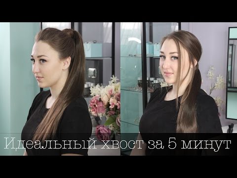 Накладной хвост. Идеальная прическа за 5 минут. Drawstring Ponytail