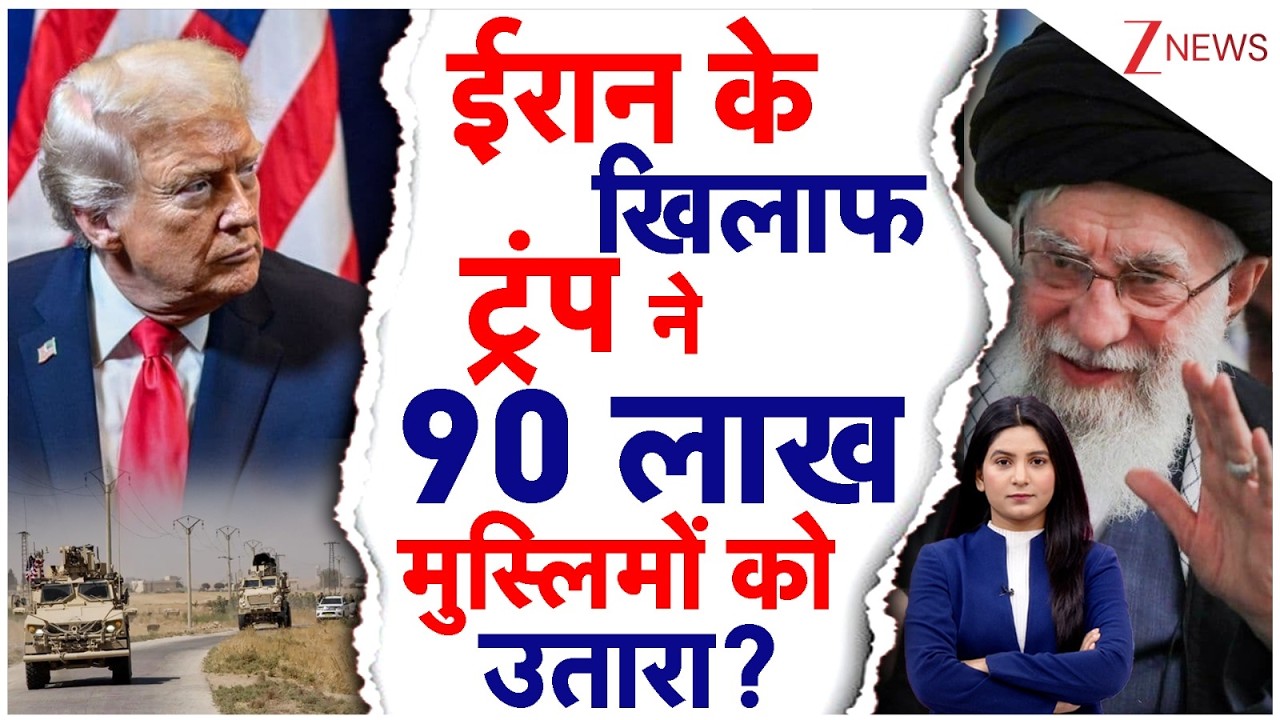 Iran US Israel War ईरान के खिलाफ ट्रंप ने 90 लाख मुस्लिमों को उतारा? US |Trump |Netanyahu | Khamenei