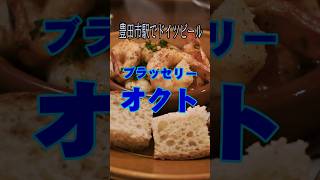 オクトでおいしい料理とドイツ生ビールの夕食 Dinner at Oktofeaturing delicious cuisine and German draft beer