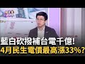 電價上漲討論