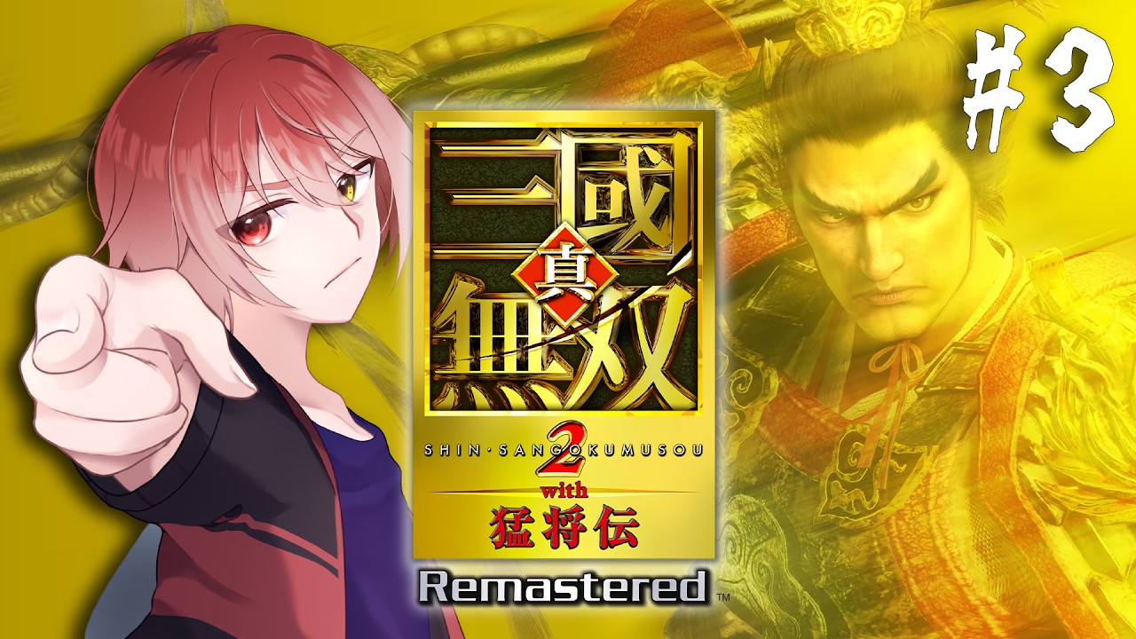 【真・三國無双2 with 猛将伝 Remastered】 敵将!討ち取ったり! #3