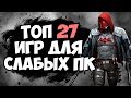 ТОП 27 ИГР ДЛЯ СЛАБЫХ ПК! ИГРЫ ДЛЯ СЛАБЫХ ПК!