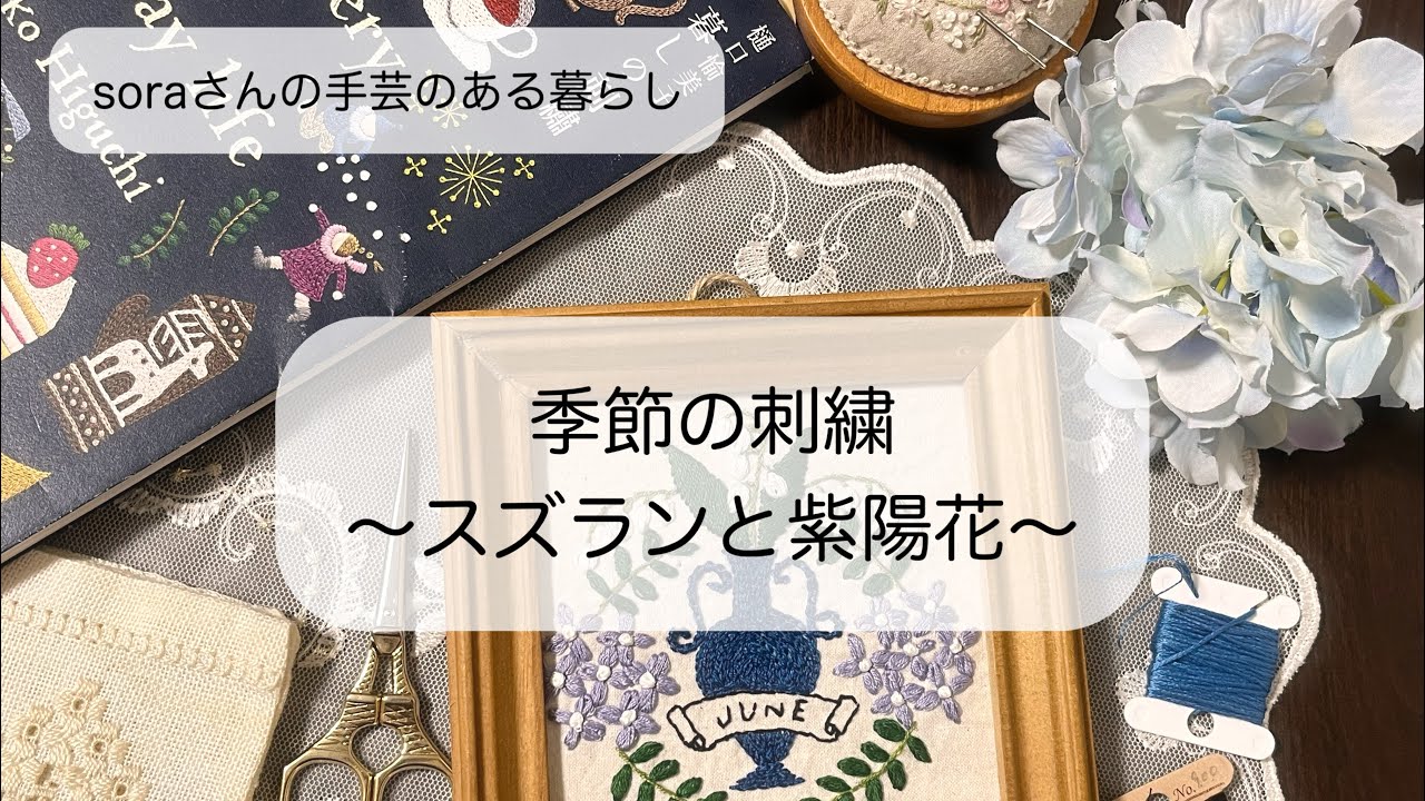 季節の刺繍】樋口愉美子さんの6月のデザイン/暮らしの手仕事 #刺繍