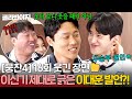 뭉찬4 16회 웃긴 장면 모음! 이대훈의 충격 발언에 모두 깜짝 😲