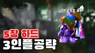 늅타디 5장하드 3인플 공략[안전함]