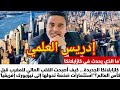 إدريس العلمي كازابلانكا الجديدة كيف أصبحت القلب المالي للمغرب قبل كأس العالم