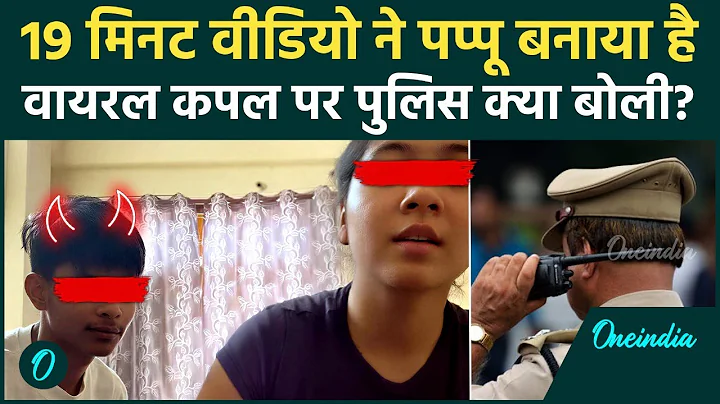 19 Minutes Viral Video: 19 Minutes Viral Video Couple पर Police क्या बोली, वीडियो लीक करने वाला कौन?