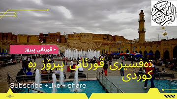 Quran Ba Kurdi 15 قورئانی پیرۆز به‌کوردی سوره‌تی الحجر