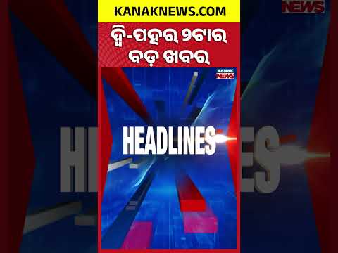ଦ୍ୱି-ପହର 2ଟାର ବଡ଼ ଖବର | 2PM Headlines | 13th September 2026 | Breaking News | Kanak News