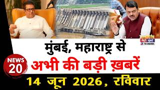 Mumbai Today News: मुंबई की बड़ी ख़बरें | Top 20 News | Big News | Metro Mumbai - 14 June 2026