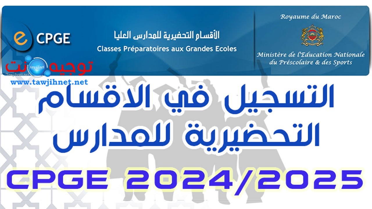 هام باك جدد التسجيل والترتيب بالاقسام التحضيرية CPGE 2024