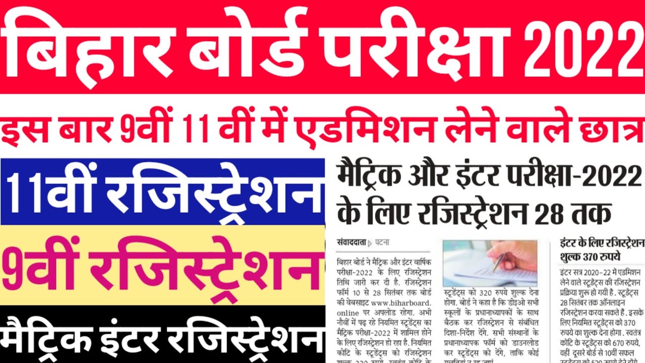 2022 परीक्षा रजिस्ट्रेशन शुरू ,Bihar Board Inter 11th Registration 2022,BSEB Matric 9th Registration