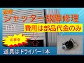 シャッター故障修理 20200528