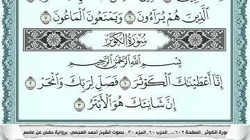 سورة الكوثر  Surah Al Kawthar  احمد العجمي ahmad alajami