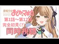 【同時視聴】(ほぼ)完全初見✨リアクション抜群Vtuberと『魔法少女まどか☆マギカ』第1話~第12話 🤍アニメリアクション 【Vtuber/百合園える】
