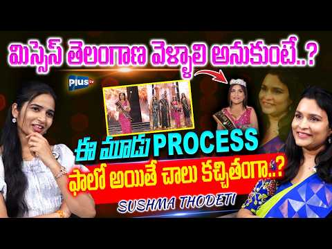 మిస్సెస్ తెలంగాణ వెళ్ళాలి అంటే ఎం చేయాలి..?😲Mrs Telangana Shushma Thodeti | Plus tv