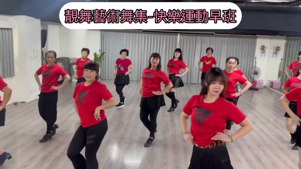 愛有罪-謝宜君@靚舞藝術舞集-快樂運動早班@編舞-莊雪香老師@指導：楊惠蓮老師 &曾怡甄老師 #示範：運動早班學員