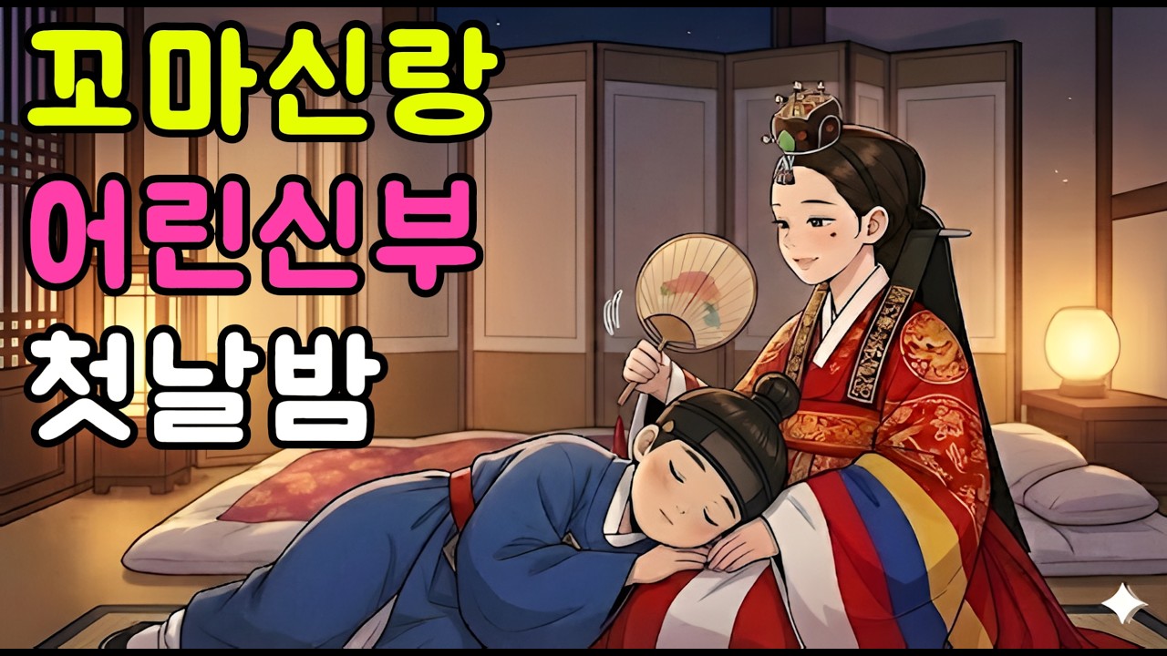 9살 꼬마신랑과 16살 어린신부의 첫날밤 |야담|만담 |전설|옛날이야기|오디오북|수면동화|민담
