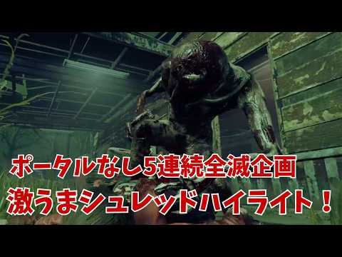 P100デモゴルゴンが11時間の激闘の中で決めた激うまシュレッドハイライト！【Dead by Daylight】