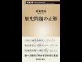 【紹介】歴史問題の正解 新潮新書 （有馬 哲夫）