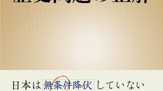 【紹介】歴史問題の正解 新潮新書 （有馬 哲夫）