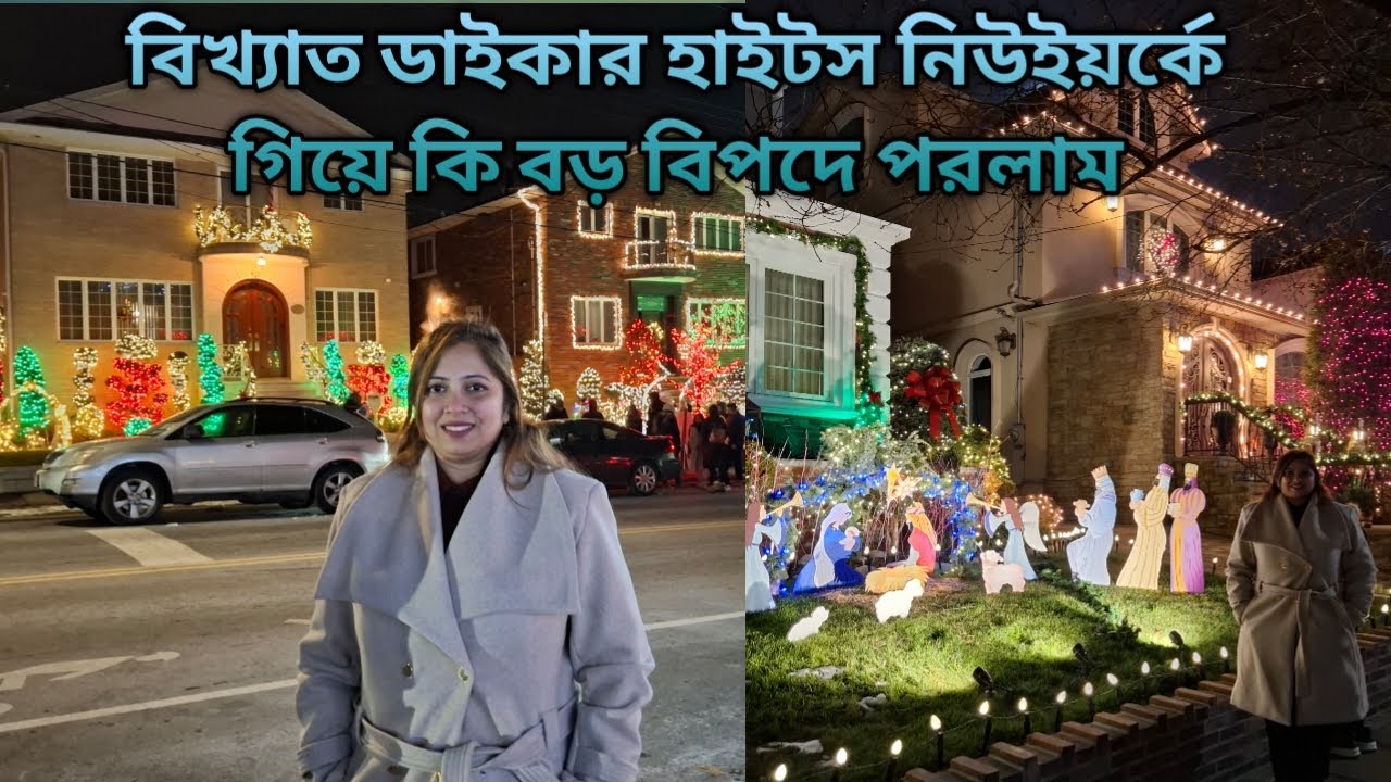 ডাইকার হাইটসে প্রচন্ড শীতে লাইটিং দেখে বাসার আসার সময় কি বড় বিপদে পরলাম ||